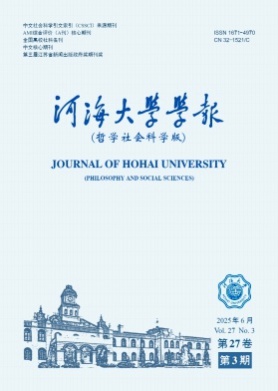 河海大学学报(哲学社会科学版)杂志